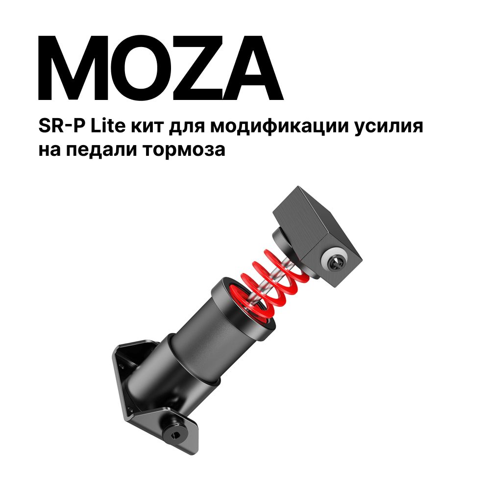 MOZA Racing SR-P Lite кит для модификации усилия на педали тормоза для симрейсинга