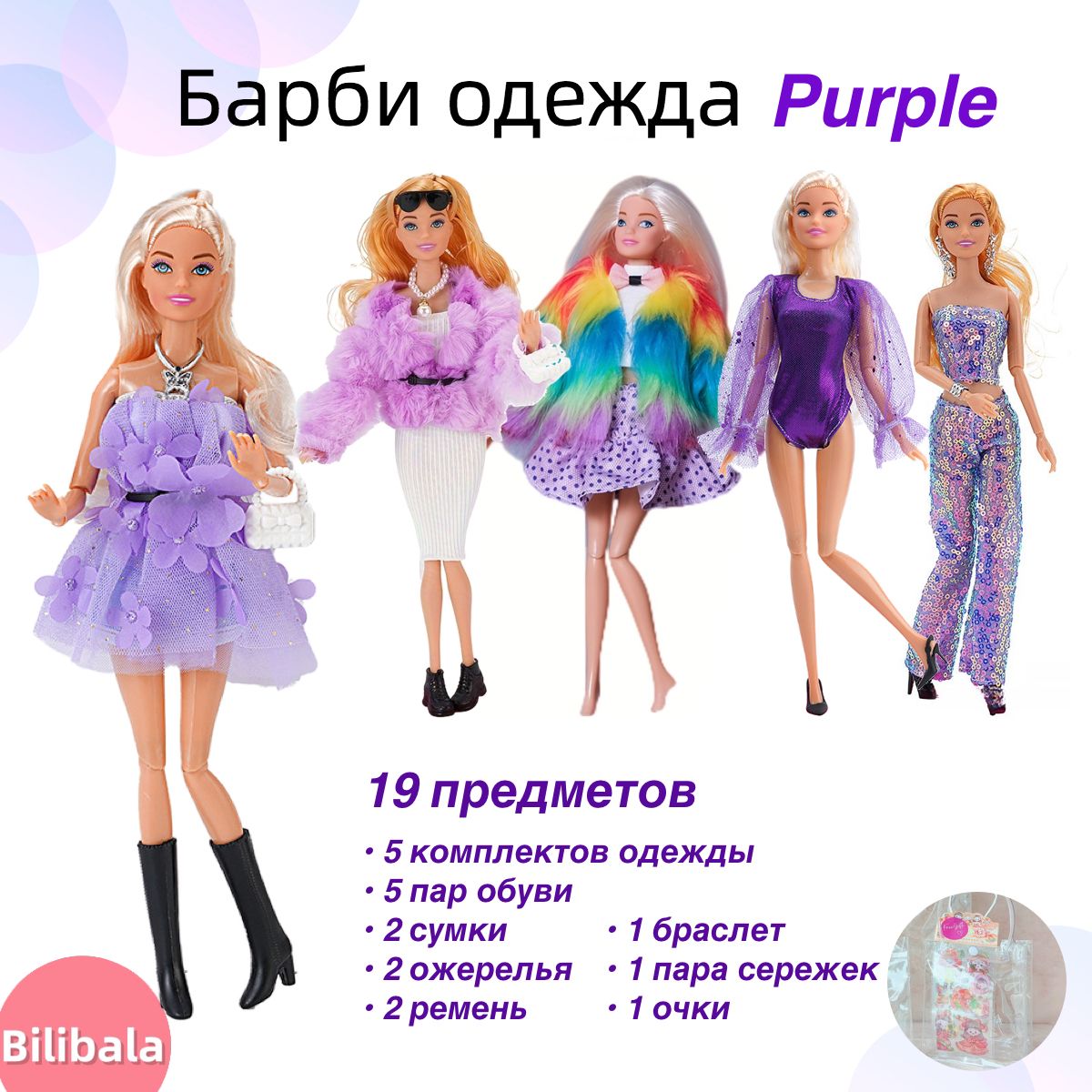 МодныйкомплектBarbie/пальто,юбка,брюки,купальник,фиолетовый,подарокдлядетей.