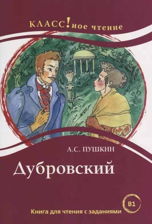 Дубровский читать краткое содержание для читательского дневника. Пушкин дубровский книга. обложка книги дубровский пушкин. дубровский картинки.