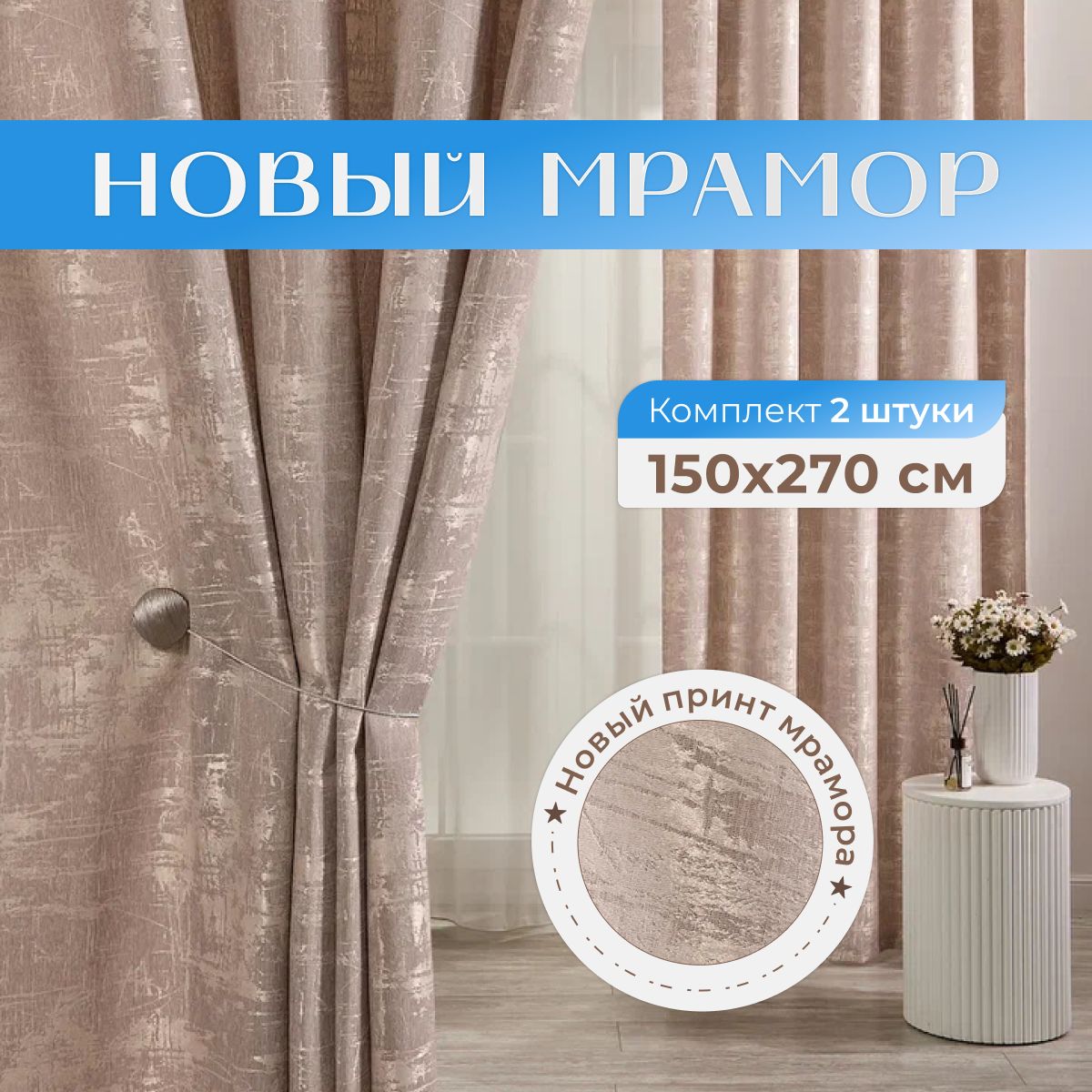 SweetQueenHome,Шторыдлякомнаты,150х270новыймрамор,бежевые,шторы