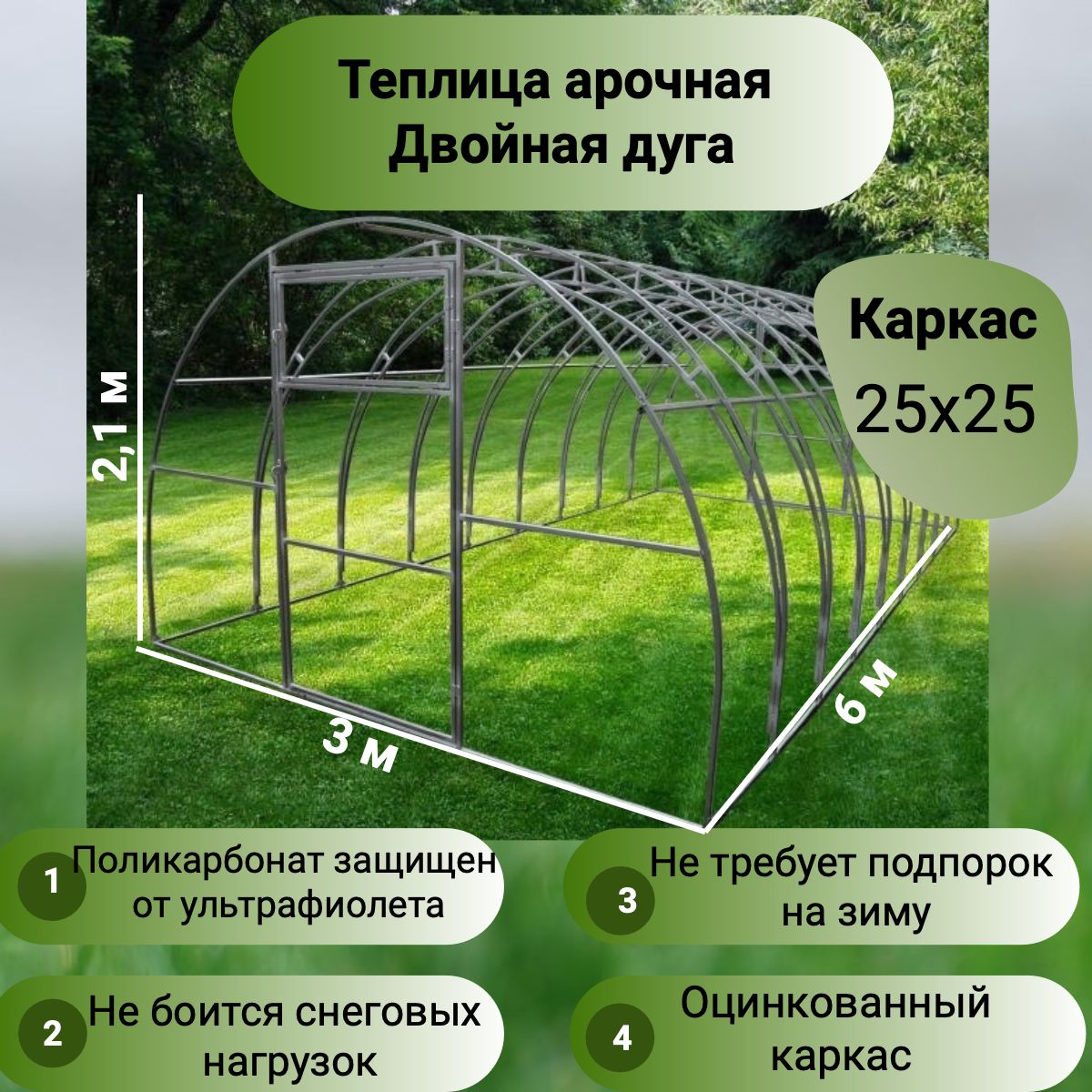 Теплица арочная шаг дуг 65см (поликарбонат в комплекте) 3х6 двойная дуга оцинкованный каркас 25х25