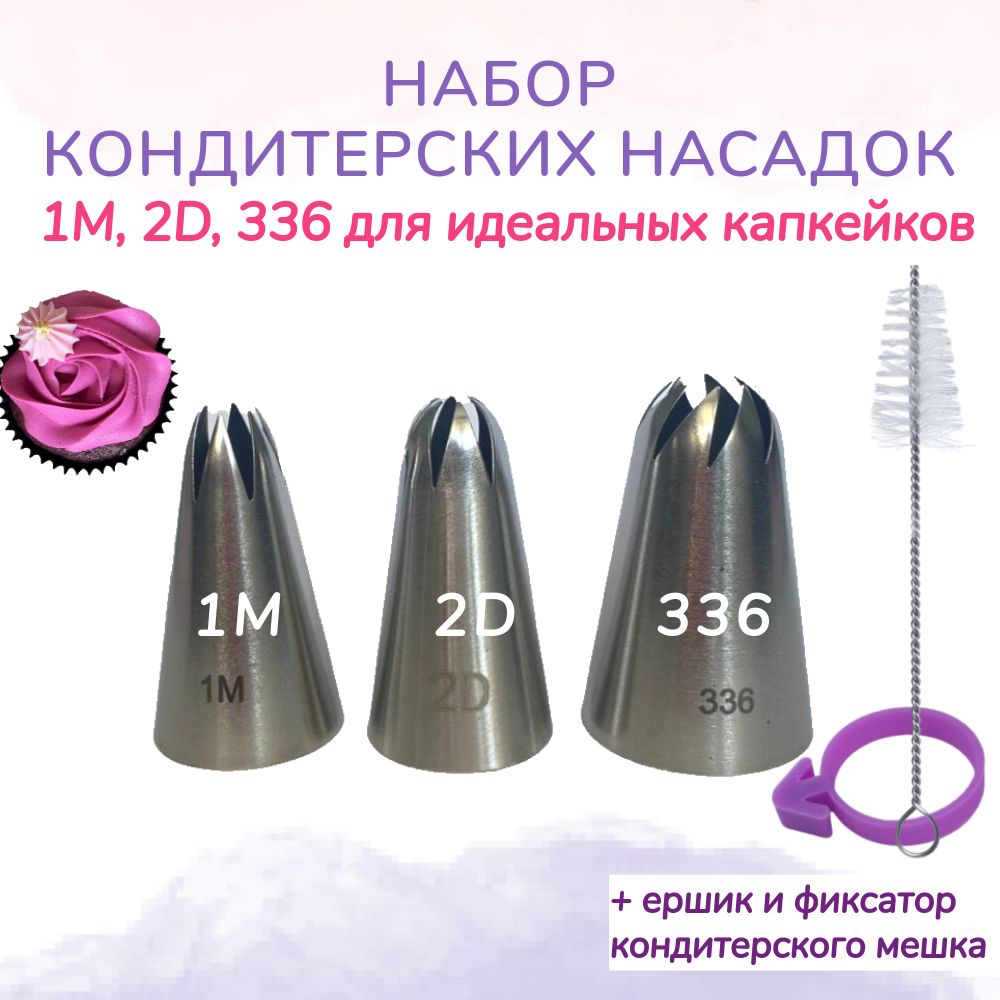 Набор кондитерских насадок 1М, 2D, 336 Wondercake