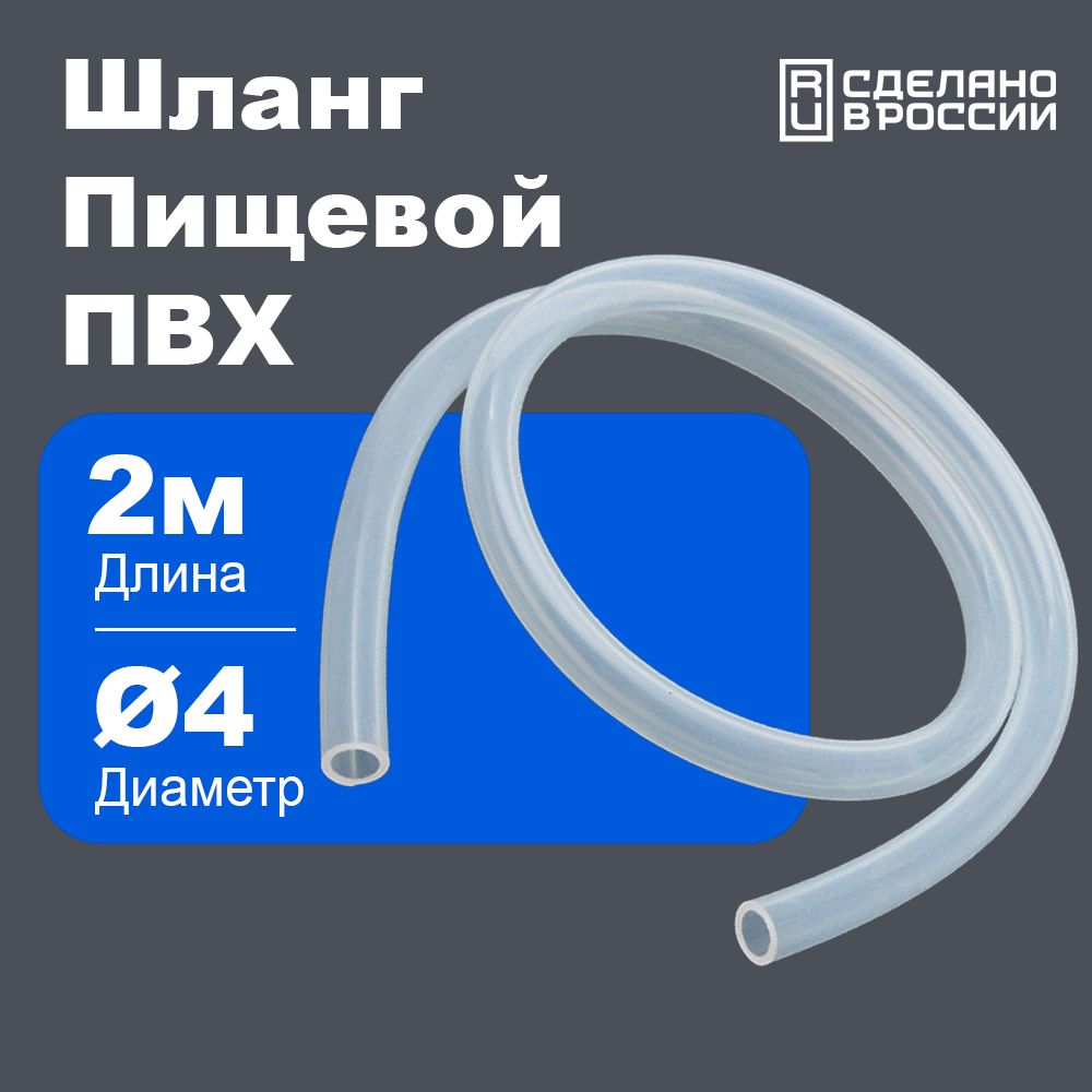 Шланг/трубкаПВХ2метра,диаметр4ммпищевой,дляаквариума,длясамогонныхаппаратов,кофемашины