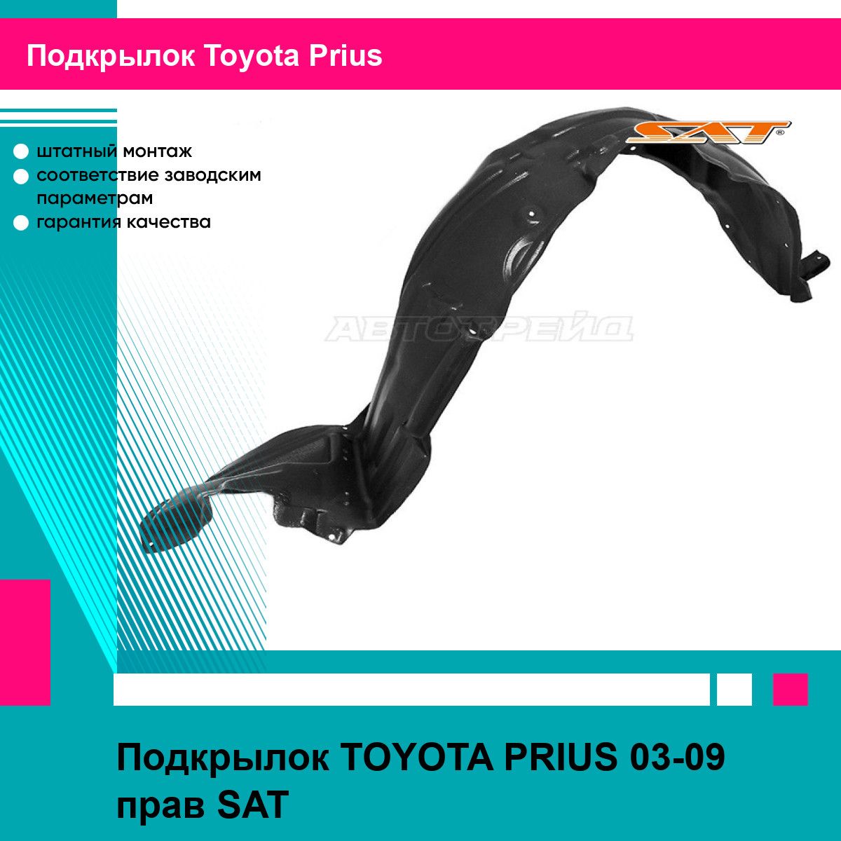 Подкрылок для TOYOTA PRIUS 03-09 прав. SAT тойота приус