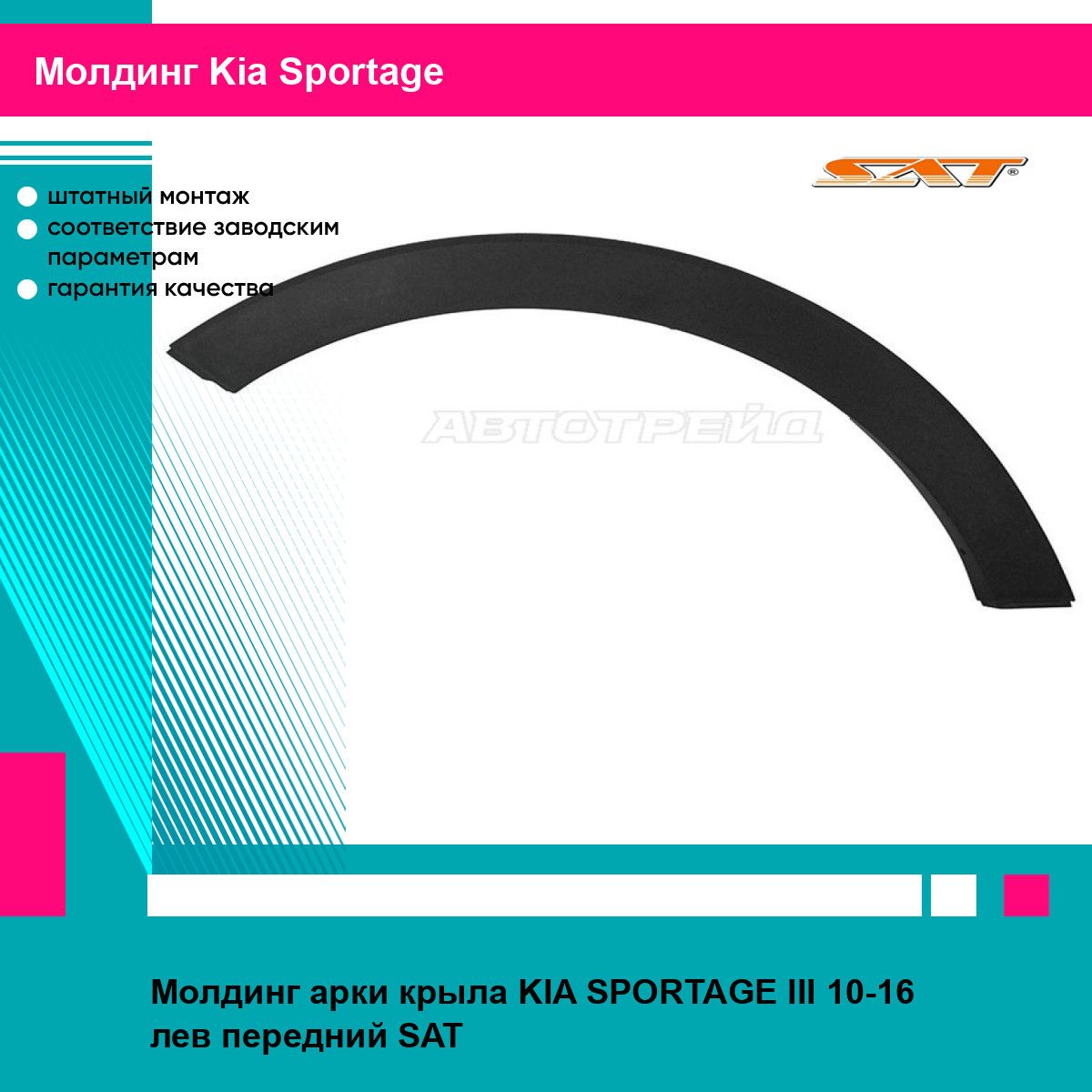 Молдинг арки переднего левого крыла для Киа Спортейдж 3 KIA SPORTAGE 3 (2010-2016) накладка, новый качественный пластик SAT