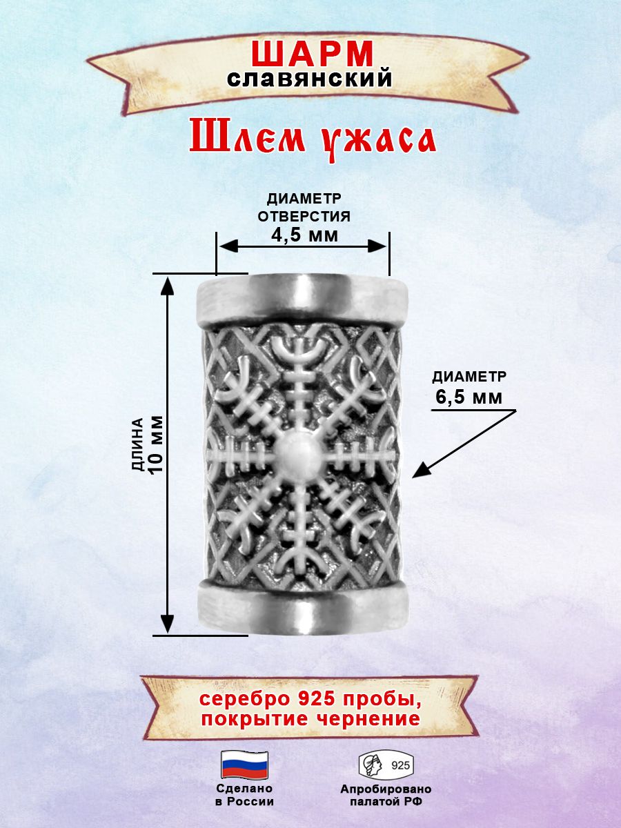 ШармювелирныйславянскийоберегШлемужасаизсеребра925пробы