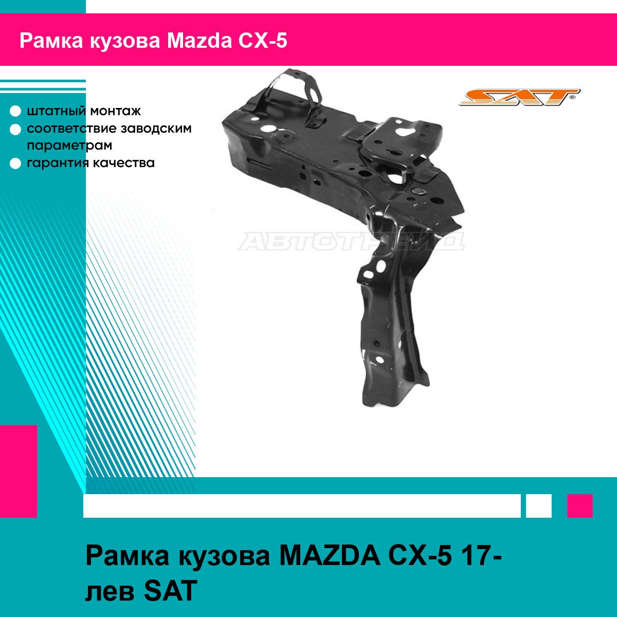 Рамка кузова MAZDA CX-5 17- лев SAT мазда сх5