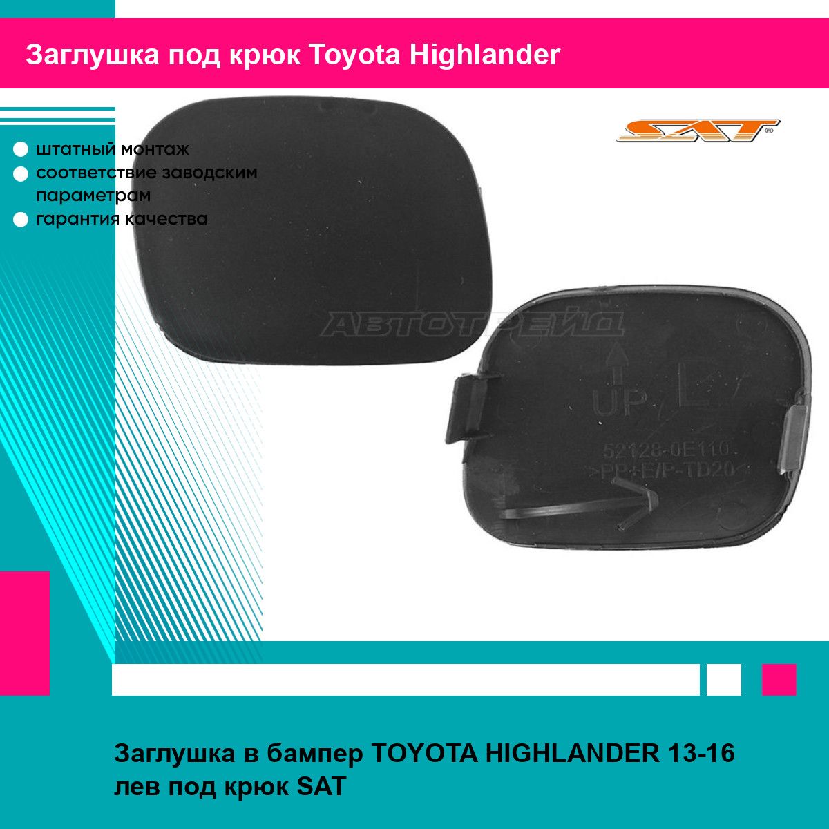 Заглушка в бампер TOYOTA HIGHLANDER 13-16 лев под крюк SAT тойота хайлендер