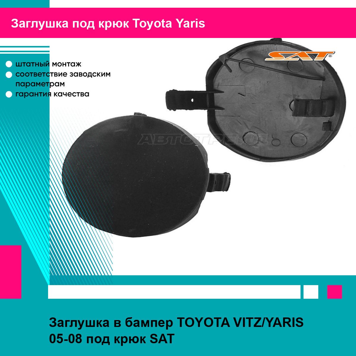 Заглушка в бампер TOYOTA VITZ/YARIS 05-08 под крюк SAT тойота ярис