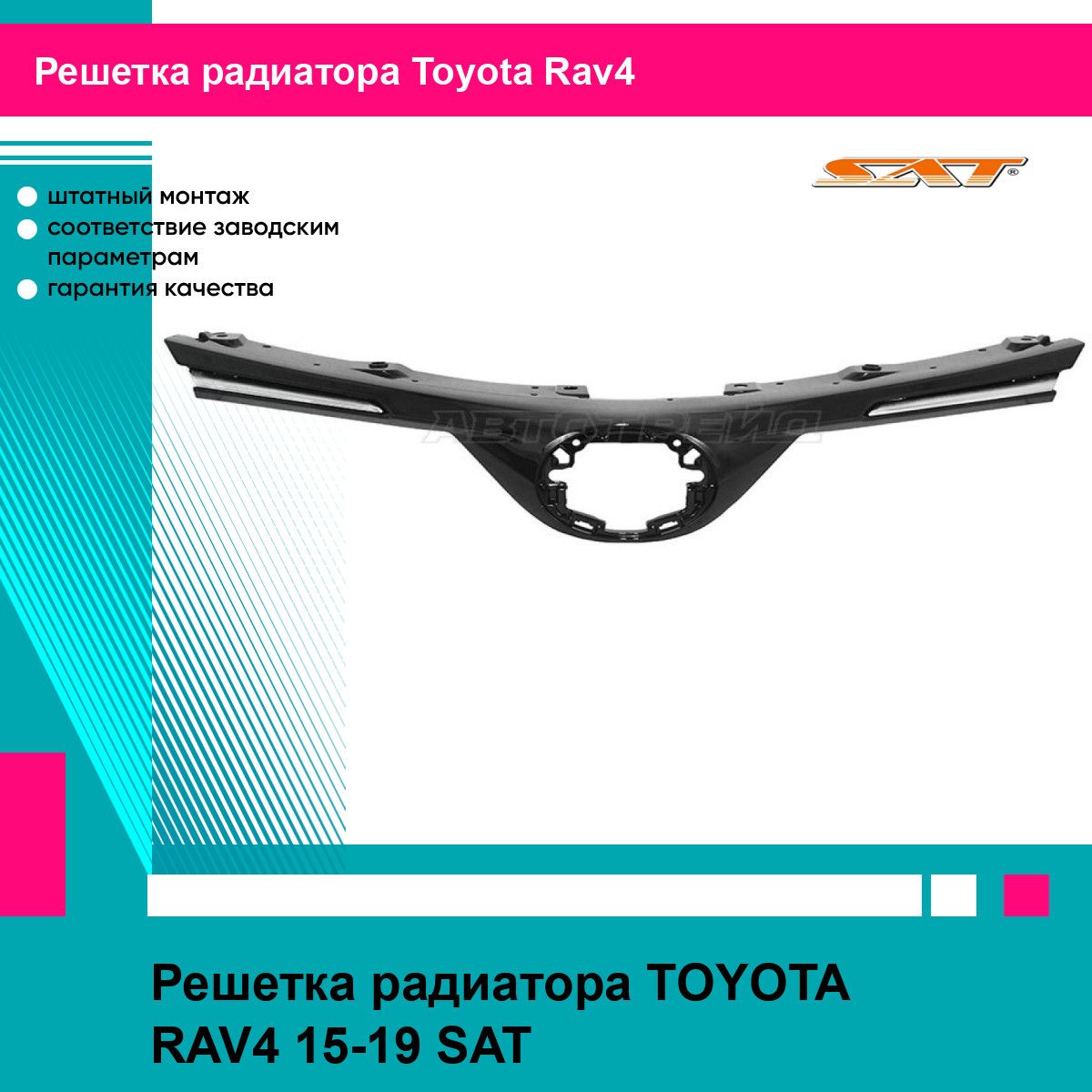 Решетка радиатора TOYOTA RAV4 15-19 SAT тойота рав4