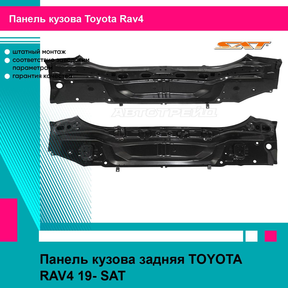 Панель кузова задняя TOYOTA RAV4 19- SAT тойота рав4