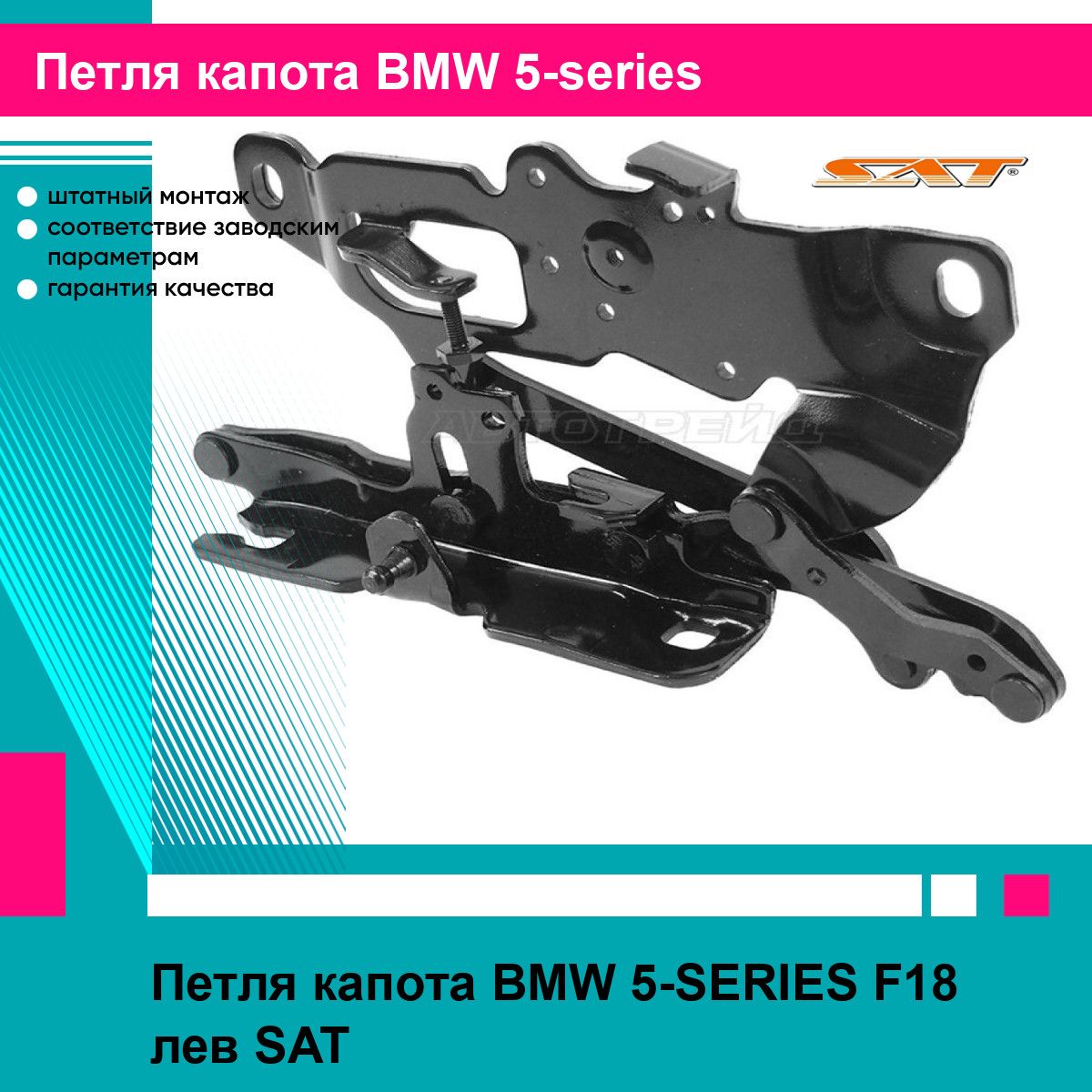 Петля капота BMW 5-SERIES F18 лев SAT БМВ 5 серии