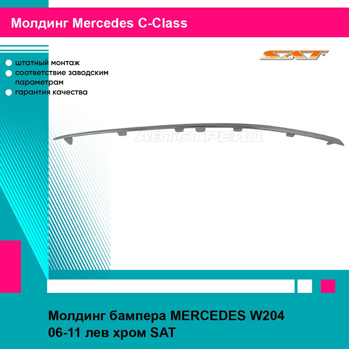 Молдинг бампера MERCEDES W204 06-11 лев хром SAT мерседес ц класс