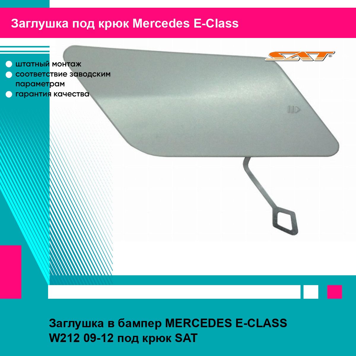 Заглушка в бампер MERCEDES E-CLASS W212 09-12 под крюк SAT мерседес е класс