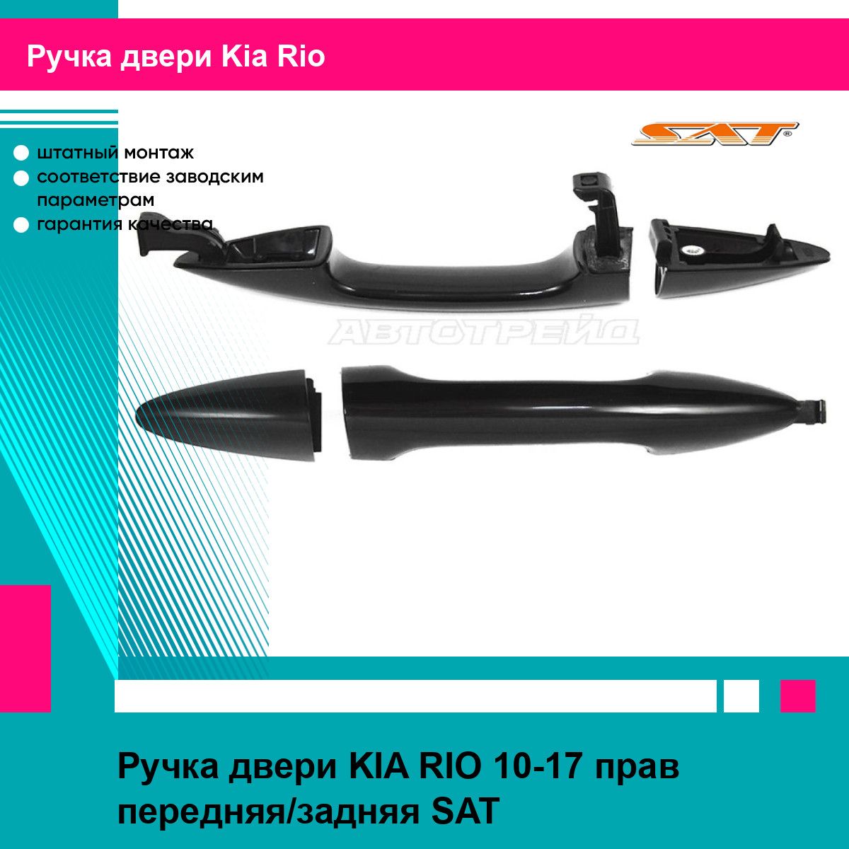 Ручка передней, задней правой двери Киа Рио KIA RIO (2010-2017) новая заводское качество SAT