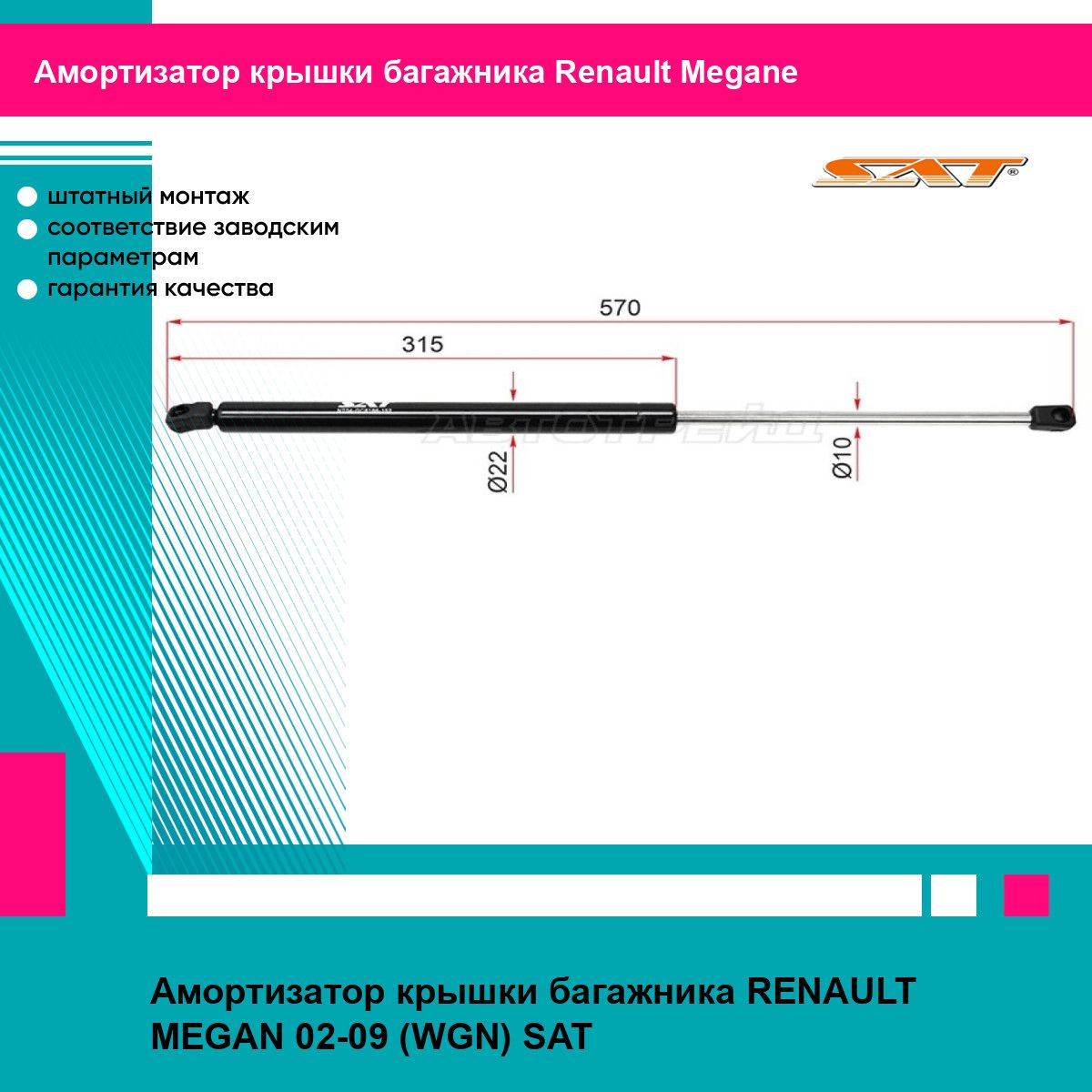 Амортизатор крышки багажника RENAULT MEGAN 02-09 (WGN) SAT рено меган