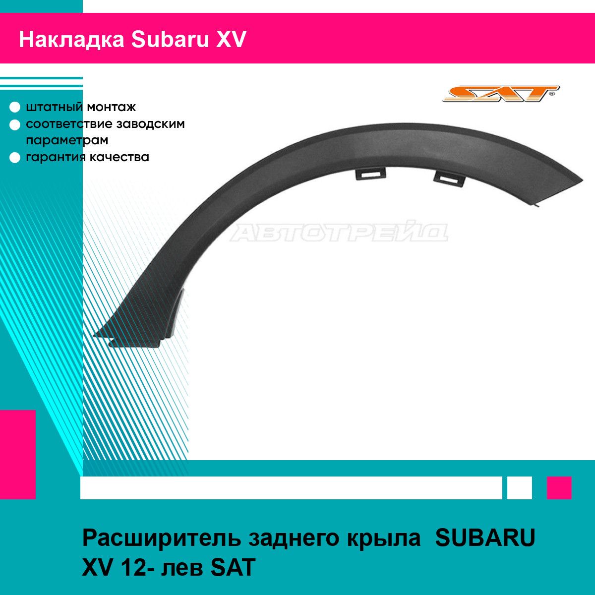 Расширитель заднего крыла SUBARU XV 12- лев SAT субару хв