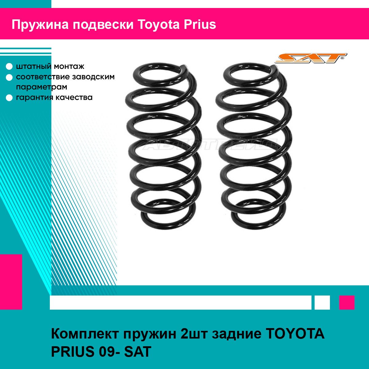 Комплект пружин 2шт задние TOYOTA PRIUS 09- SAT тойота приус