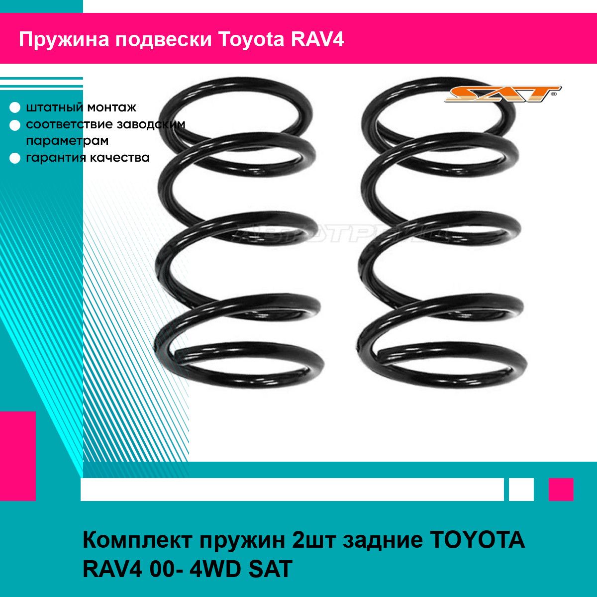 Комплект пружин 2шт задние TOYOTA RAV4 00- 4WD SAT тойота RAV4