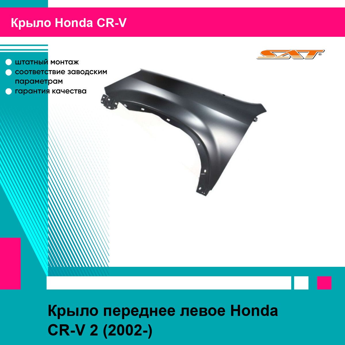 Брызговик HONDA CR-V 01-06 задний лев SAT хонда срв