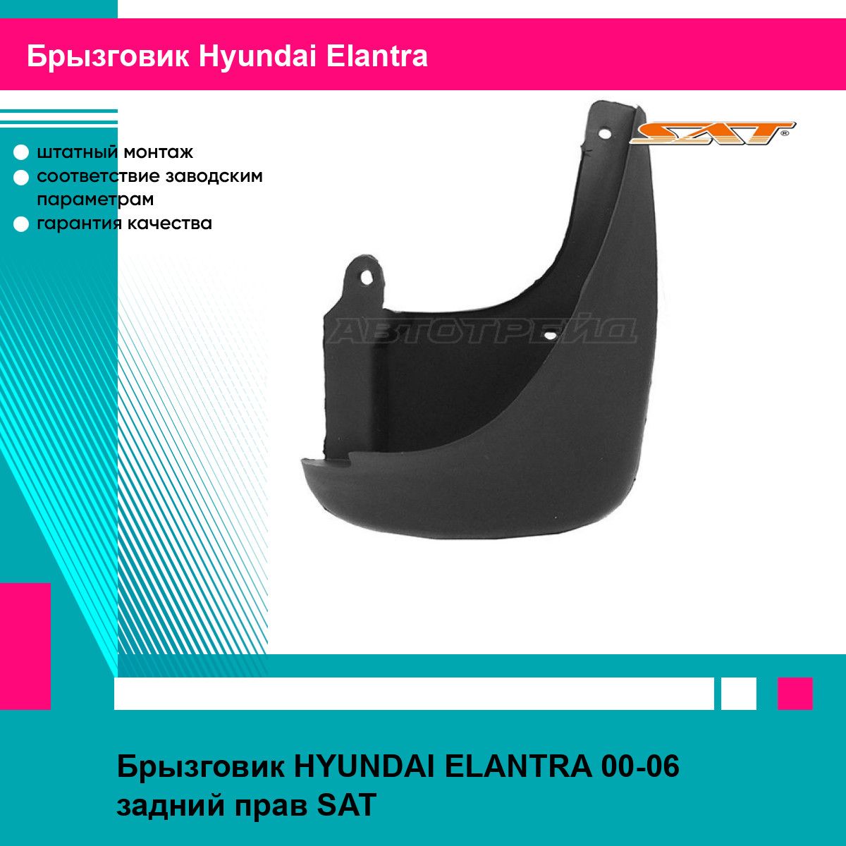 Брызговик HYUNDAI ELANTRA 00-06 задний прав SAT хендай эланта