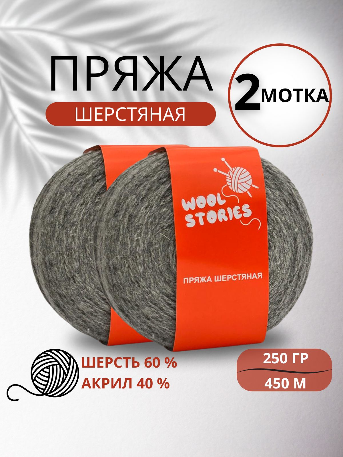 Носочная пряжа для ручного вязания шерсть Wool Stories 2 мотка по 250 гр. (500 гр.) серая