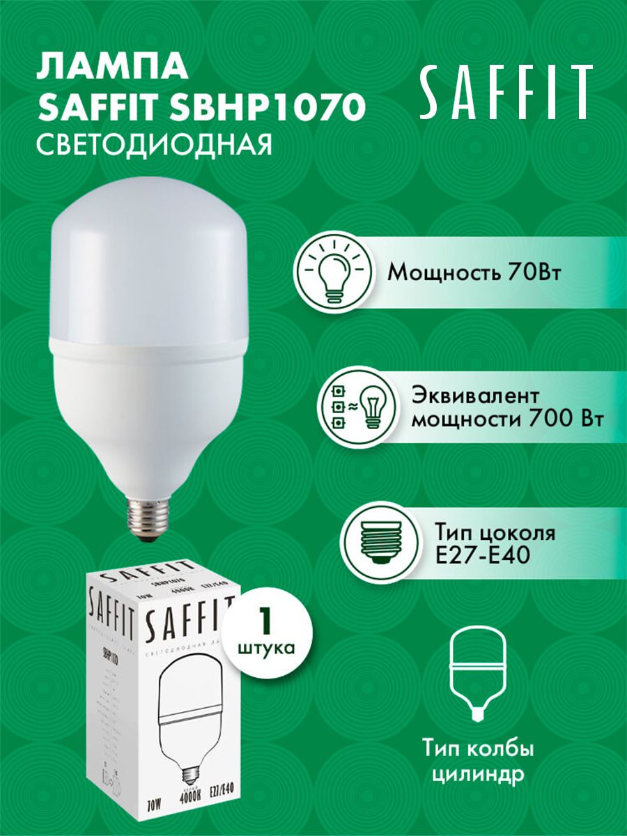 ЛампасветодиоднаяSAFFITSBHP1070E27-E4070W4000K550981штука