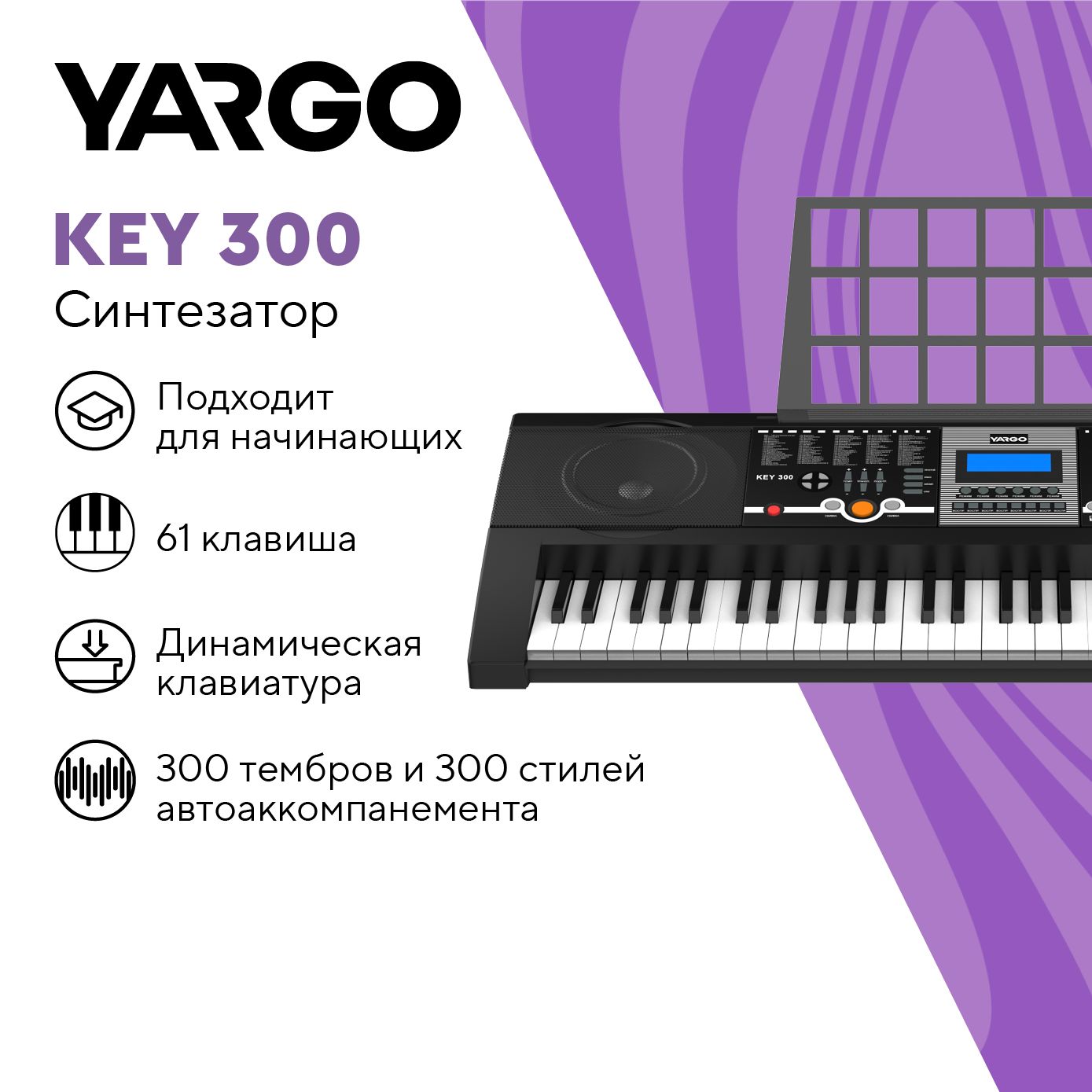 Синтезатор YARGO KEY 300