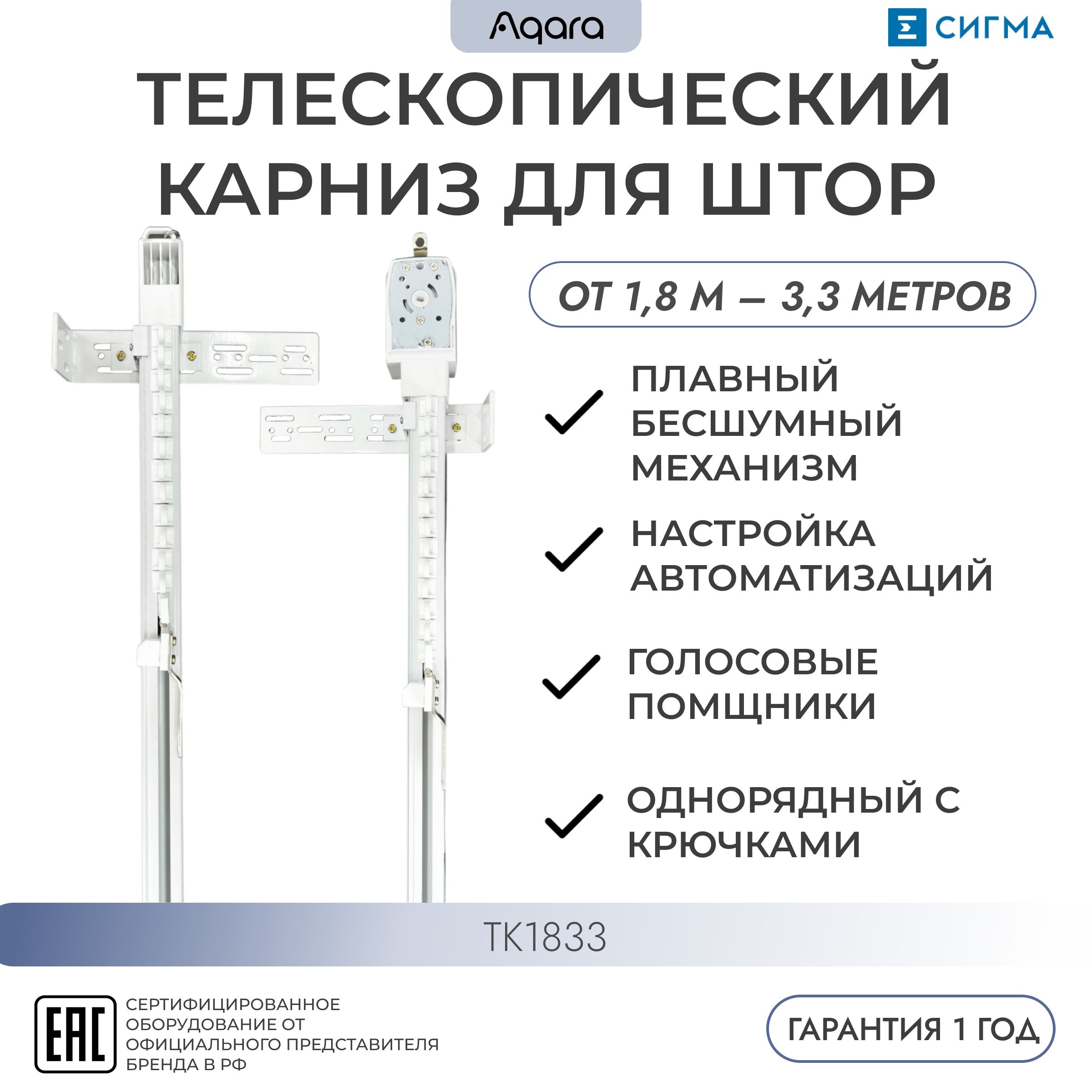 Телескопический WI-FI электрокарниз для умных штор 1.8-3.3м (электро-шторы) (TK1833) AQARA, Zigbee, умный дом, регион - Россия