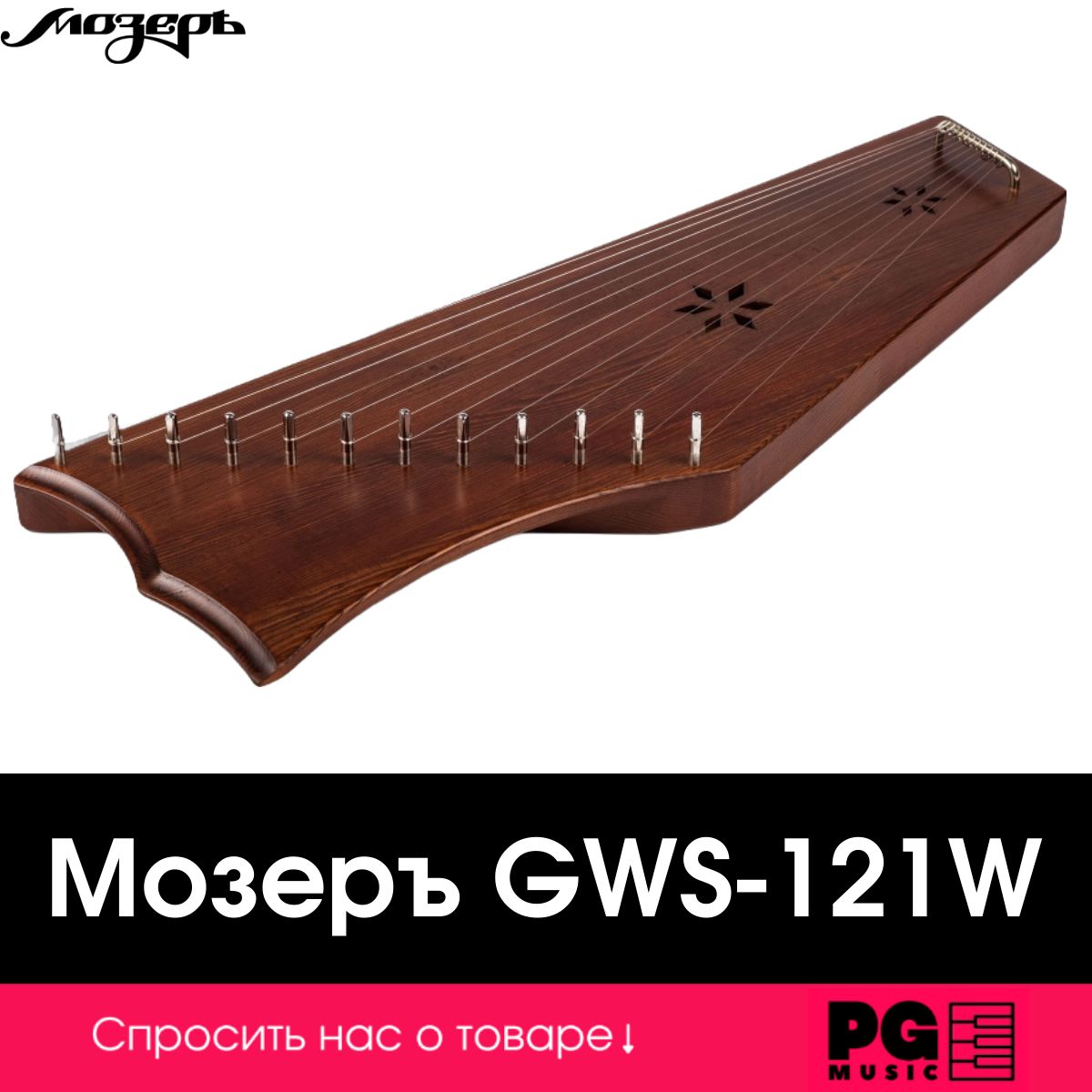 Гусли Мозеръ GWS-121W, 12 струн