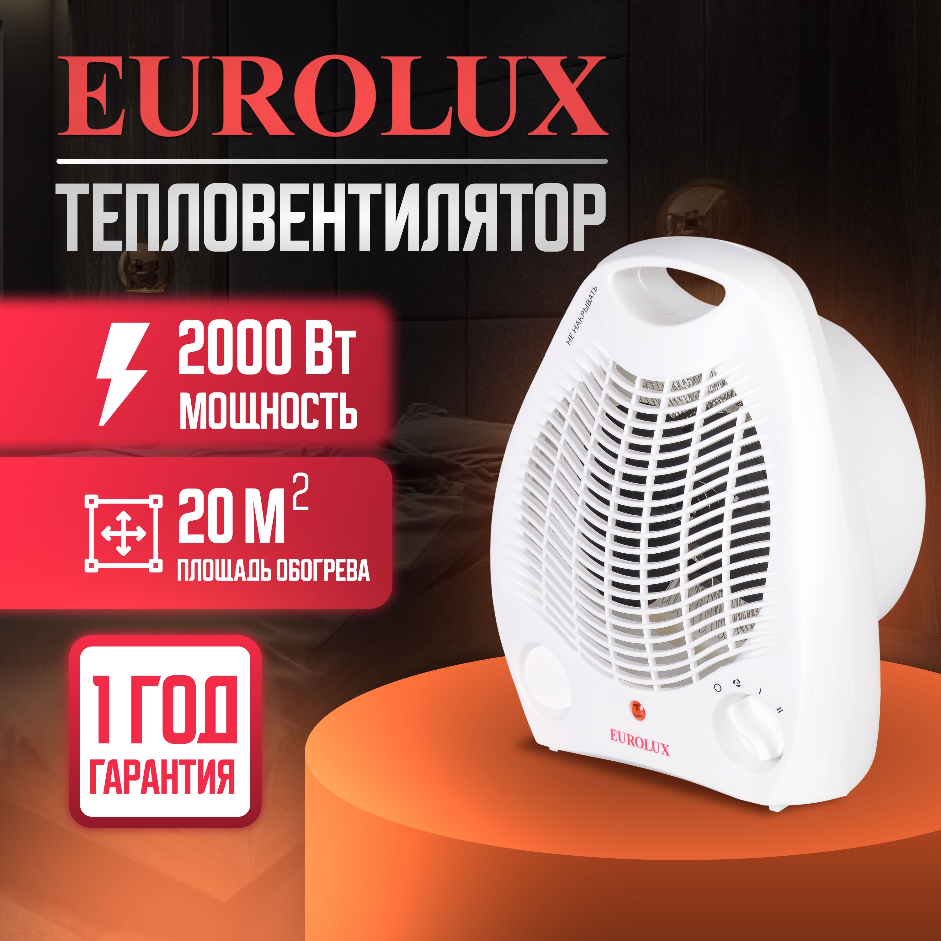 Тепловентилятор Eurolux, ветерок напольный 2000вт