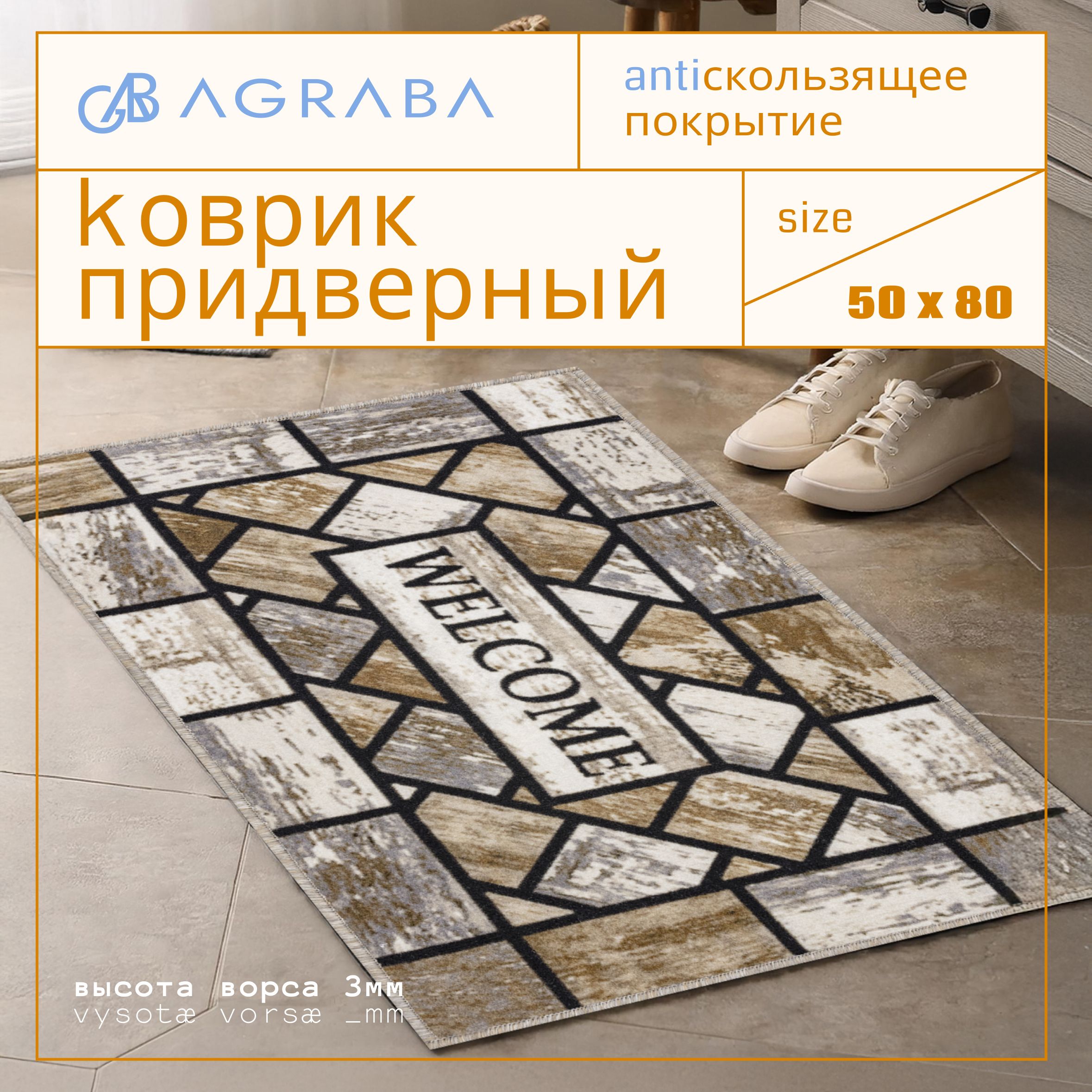 коврикпридверный50х80смвприхожуюснадписьюWELCOME,Аграба