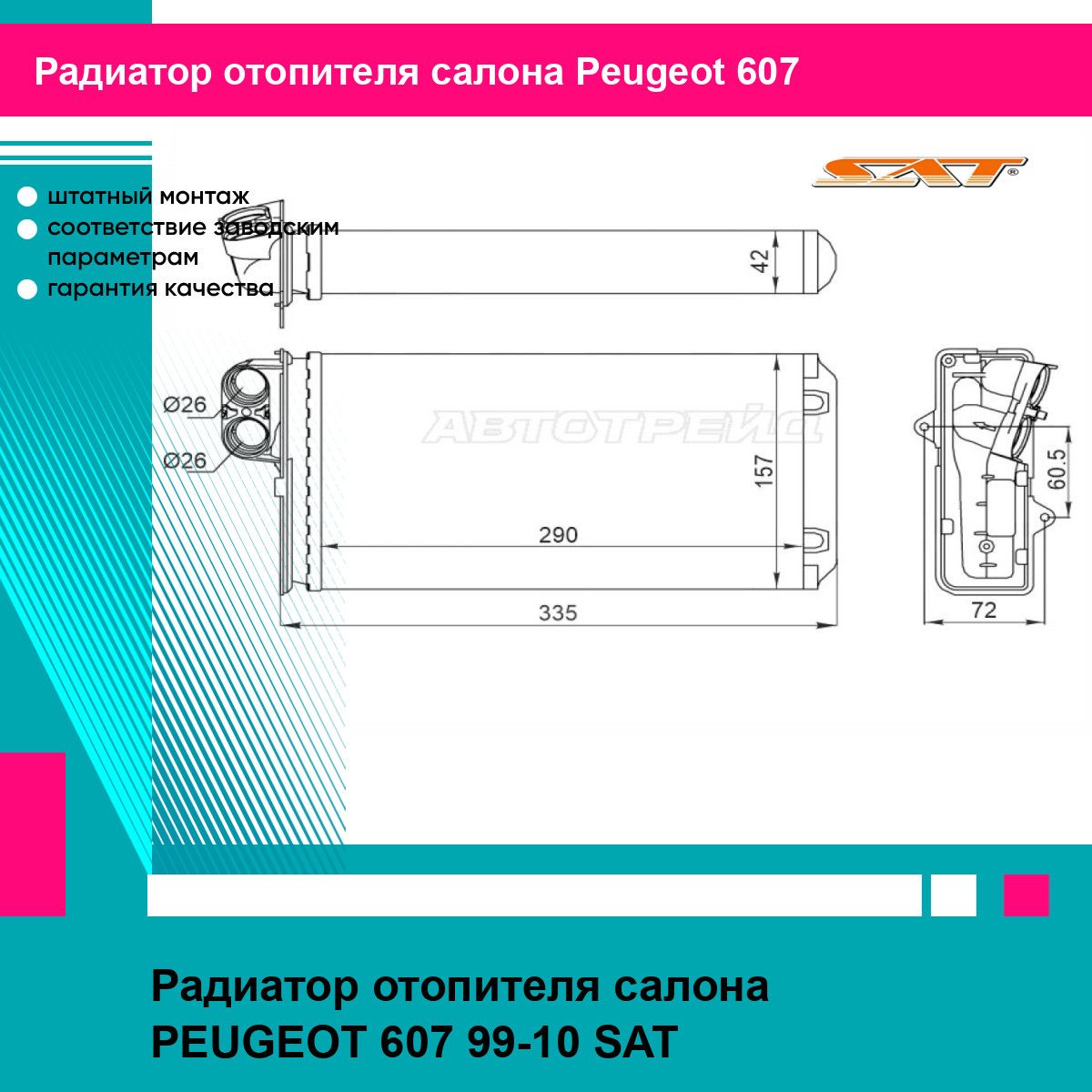 Радиатор отопителя салона PEUGEOT 607 99-10 SAT пежо 607