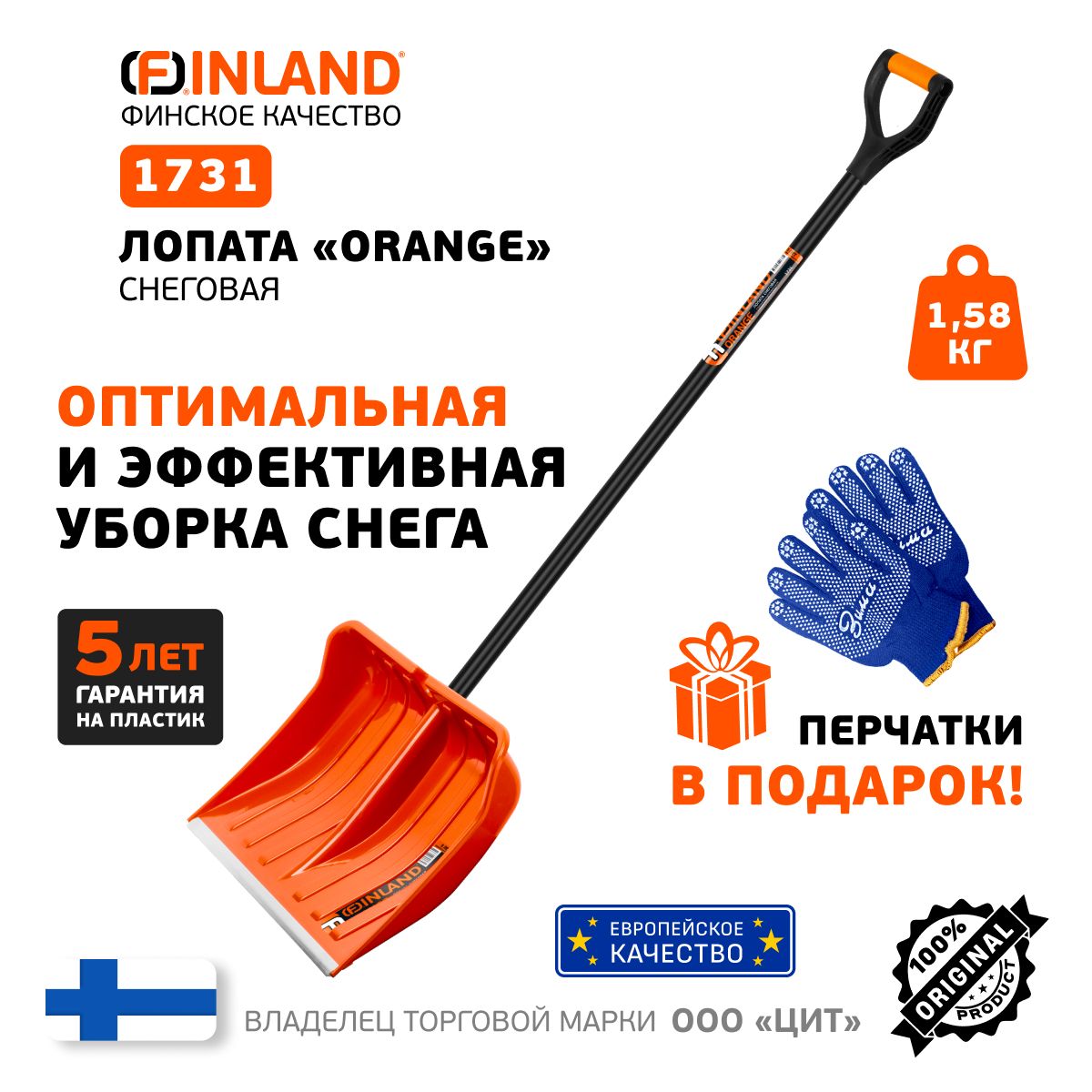 Лопата для снега FINLAND "Orange" (1731)+ПОДАРОК!