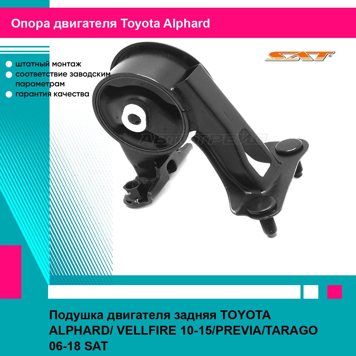 Подушка двигателя задняя TOYOTA ALPHARD/ VELLFIRE 10-15/PREVIA/TARAGO 06-18 SAT тойота Alphard