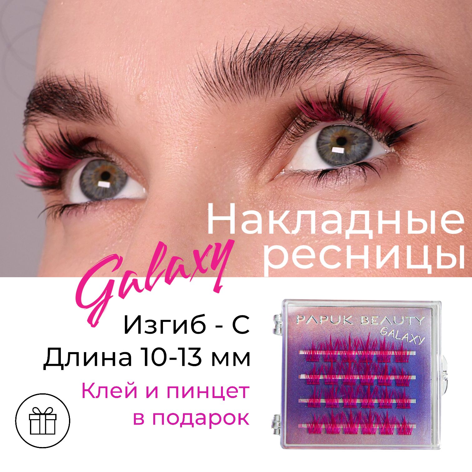 НакладныересницыPAPUKBEAUTYцветныепучкиGALAXYpink