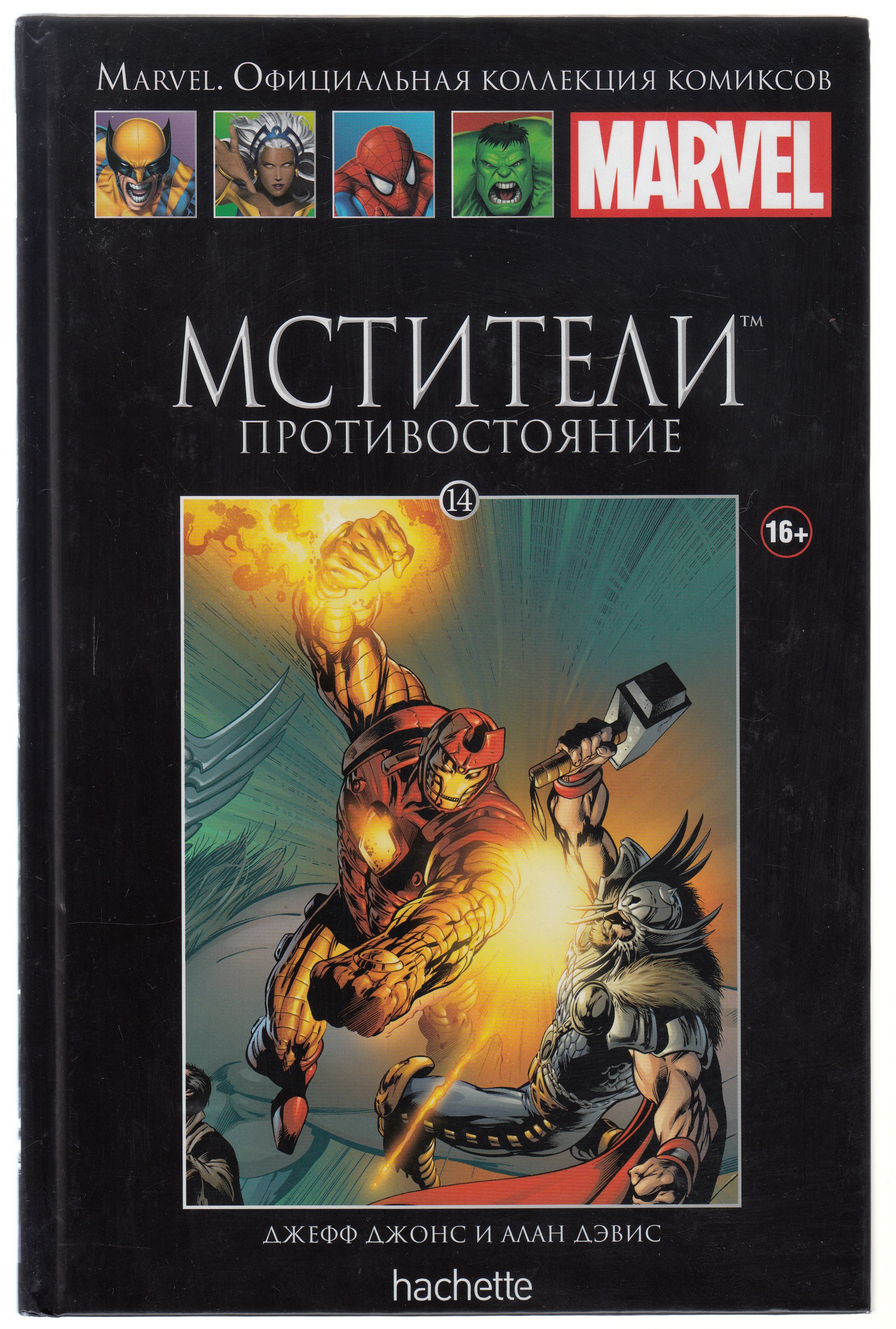 Джефф Джонс, Алан Мэрион Дэвис. Мстители. Противостояние. Выпуск 14. Товар уцененный | Джонс Джефф, Дэвис Алан Мэрион