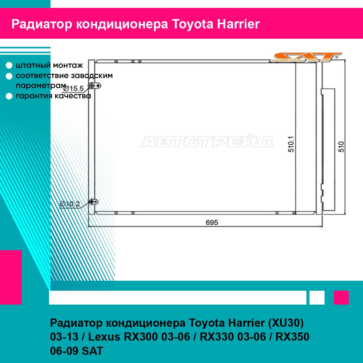 Радиатор кондиционера Toyota Harrier (XU30) 03 13 Lexus RX300 03 06 RX330 03 06 RX350 06 09 SAT тойота Harrier