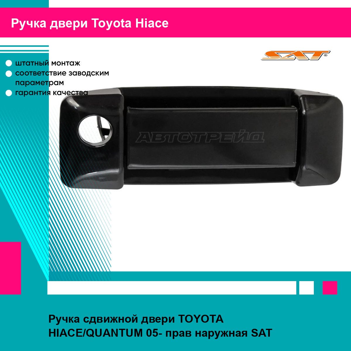 Ручка сдвижной двери TOYOTA HIACE/QUANTUM 05- прав наружная SAT тойота Hiace