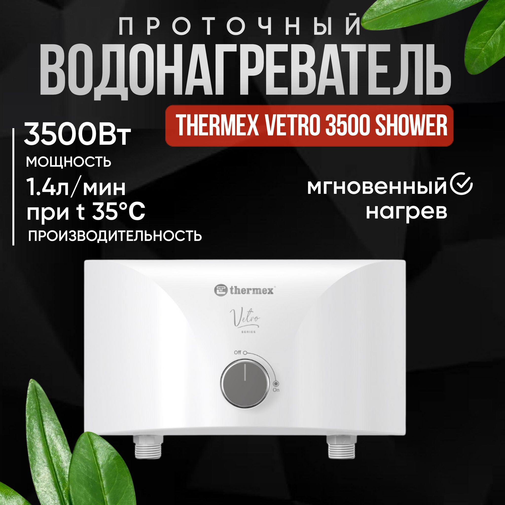 Проточный водонагреватель Vetro 3500 shower