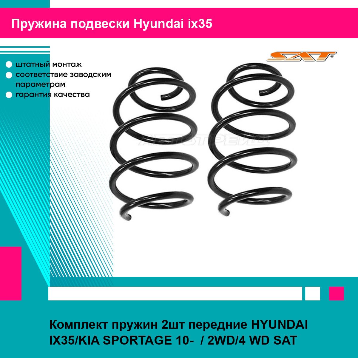 Комплект пружин 2шт передние HYUNDAI IX35/KIA SPORTAGE 10- / 2WD/4 WD SAT хендай ай икс 35