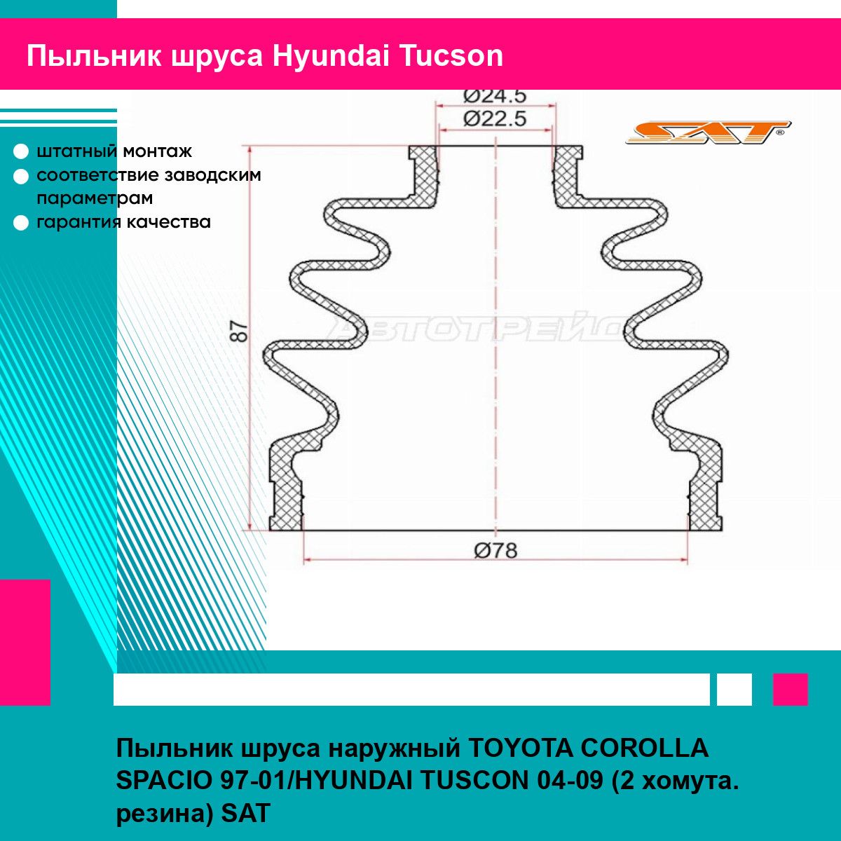 Пыльник шруса наружный TOYOTA COROLLA SPACIO 97-01/HYUNDAI TUSCON 04-09 (2 хомута. резина) SAT хендай туксон