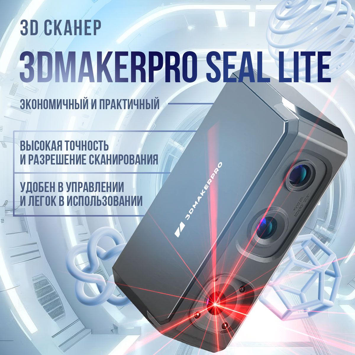 3Dсканер3DMakerproSealLite