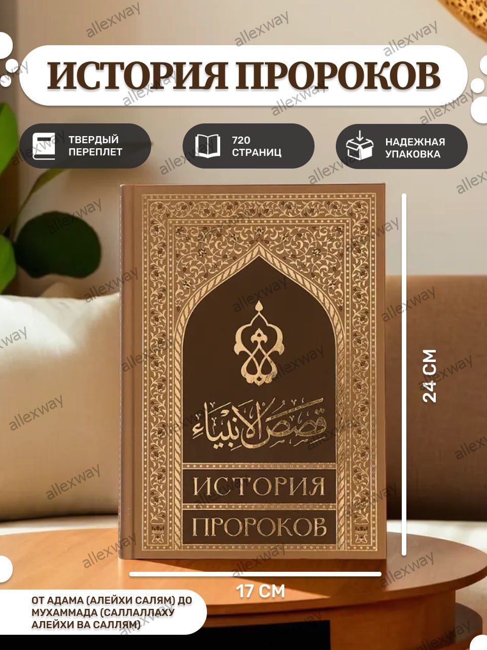 Рассказы пророков книга. Рассказы пророков книга