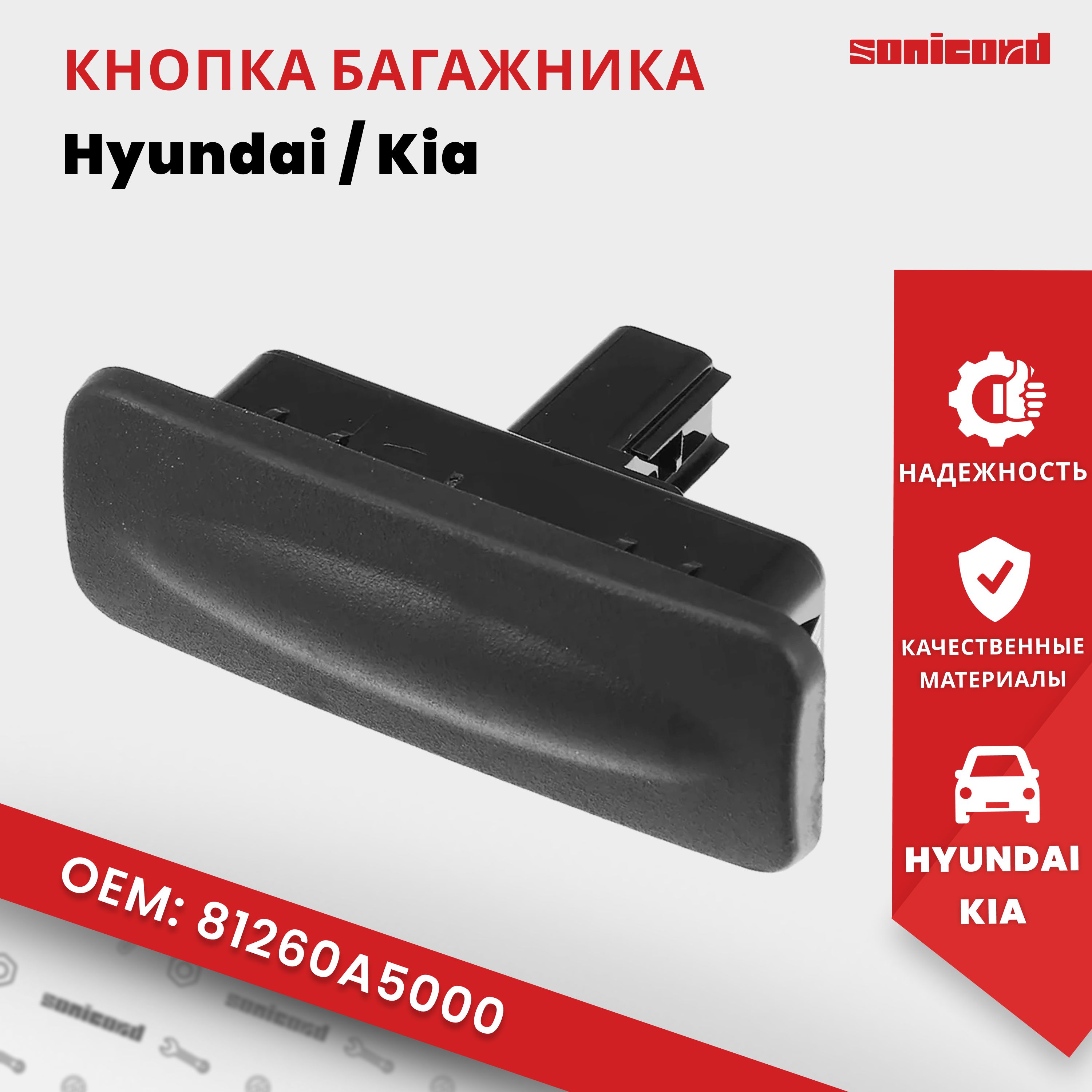 Кнопка открывания багажника Hyundai Elantra, I30 / Kia Ceed (81260A5000)