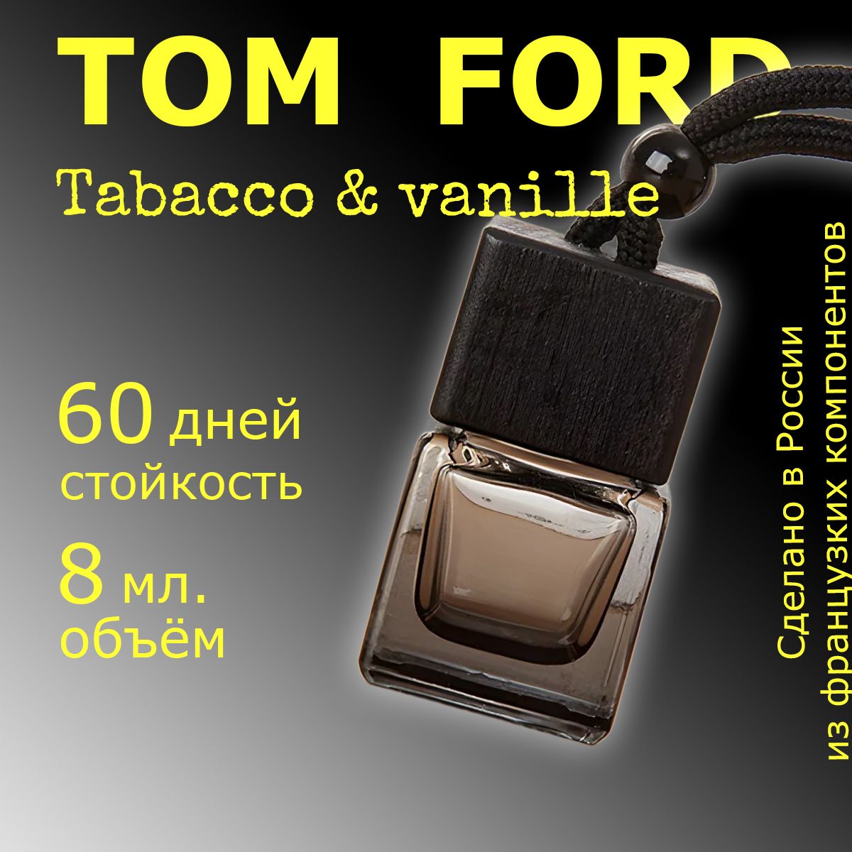 DE ODORE Ароматизатор автомобильный Табак и Ваниль TOM FORD, автопарфюм, духи в машину, 8мл, подвесной ароматизатор в машину.