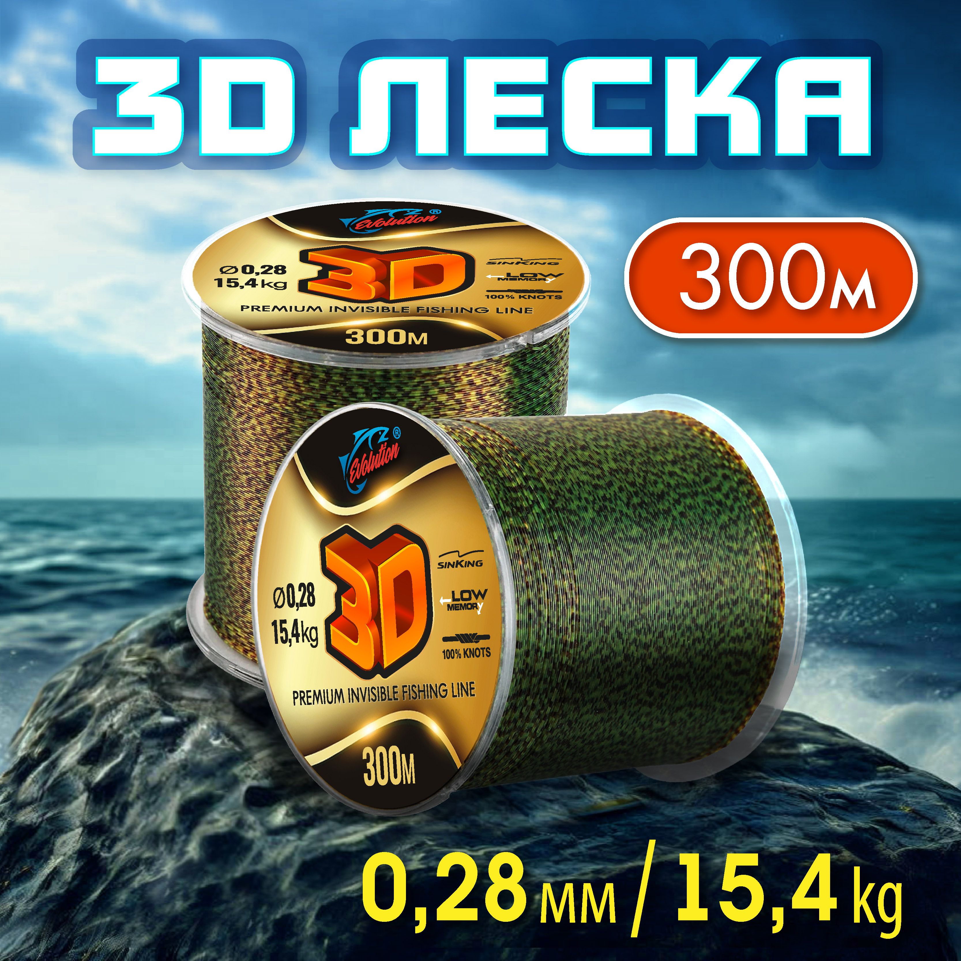 Леска для зимней рыбалки 3D 300м; 0.28 мм