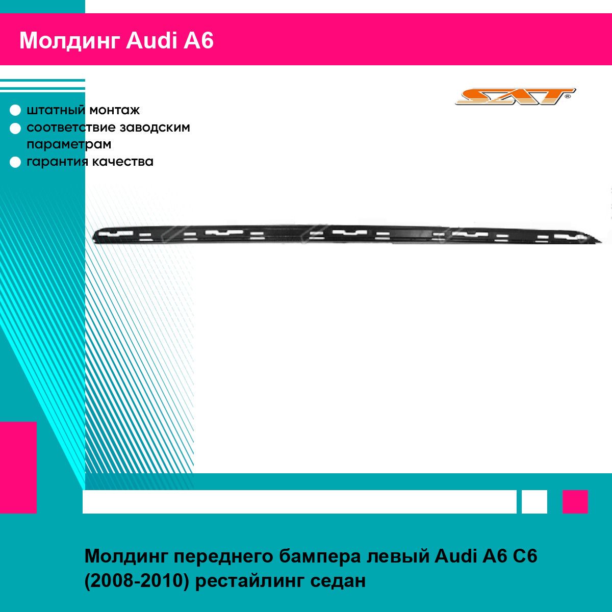 Молдинг бампера AUDI A6 08-11 лев SAT ауди А6