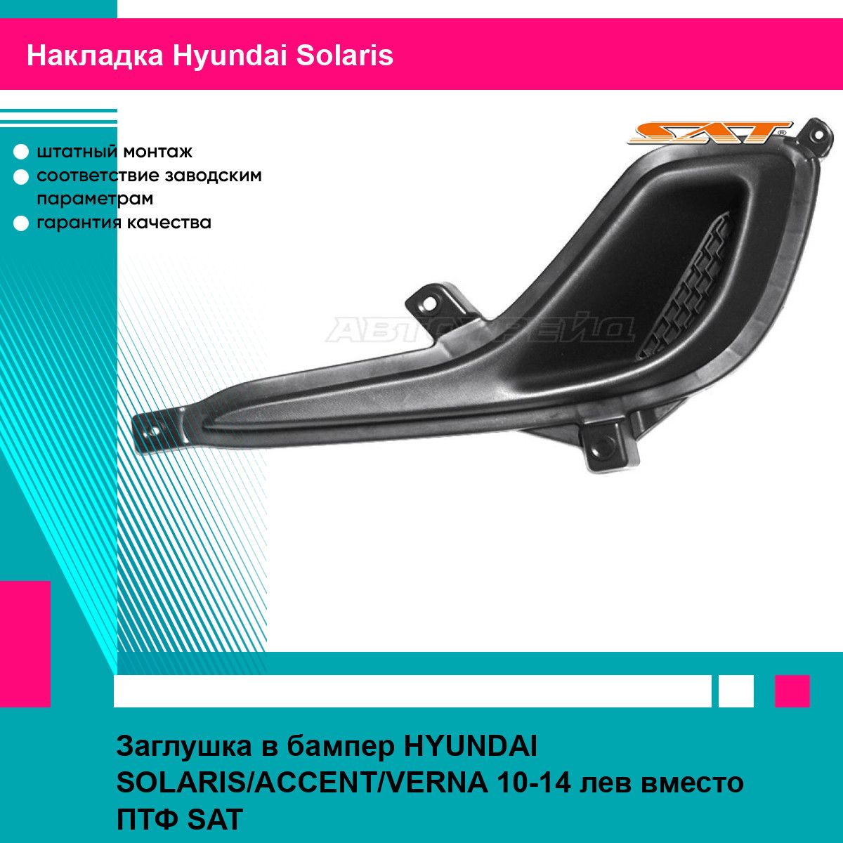 Заглушка в бампер HYUNDAI SOLARIS/ACCENT/VERNA 10-14 лев вместо ПТФ SAT хендай солярис