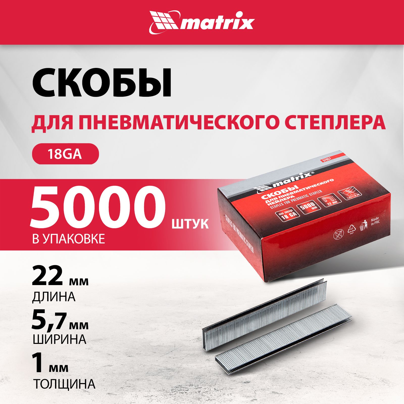 Скобы для степлера пневматического MATRIX, 18GA, 1.25 х 1.0 мм, длина 22 мм, ширина 5.7 мм, 5000 штук, 57657